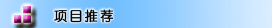 采購招標(biāo)::推薦項(xiàng)目->點(diǎn)擊查看更多